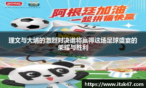 理文与大埔的激烈对决谁将赢得这场足球盛宴的荣耀与胜利