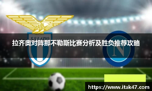 拉齐奥对阵那不勒斯比赛分析及胜负推荐攻略