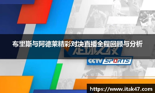 布里斯与阿德莱精彩对决直播全程回顾与分析