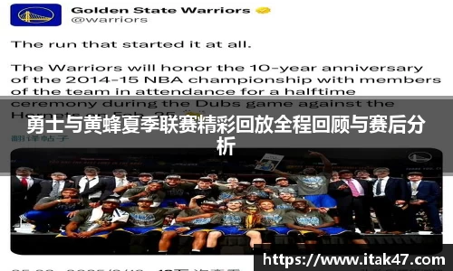勇士与黄蜂夏季联赛精彩回放全程回顾与赛后分析