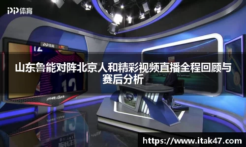 山东鲁能对阵北京人和精彩视频直播全程回顾与赛后分析