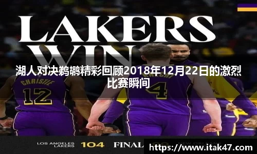 湖人对决鹈鹕精彩回顾2018年12月22日的激烈比赛瞬间