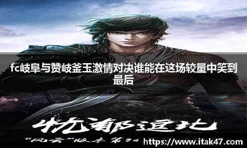 fc岐阜与赞岐釜玉激情对决谁能在这场较量中笑到最后